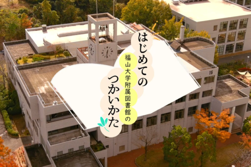 【図書館】図書館案内動画「はじめての福山大学附属図書館」完成！ 