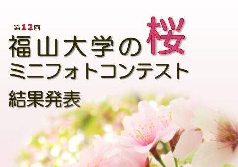 【キャンパス】第12回「福山大学の桜」ミニフォトコンテスト結果発表！ 