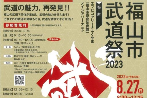 【経済学科】中村和裕准教授が福山市武道祭2023にて講道館護身術を披露