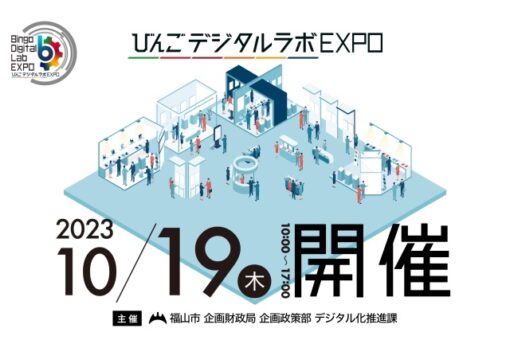 びんごデジタルラボEXPO