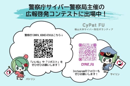 【心理学科】警察庁サイバー警察局の広報啓発コンテストに出場中！（県警音楽隊イベントでの広報活動と県警との対話会） 