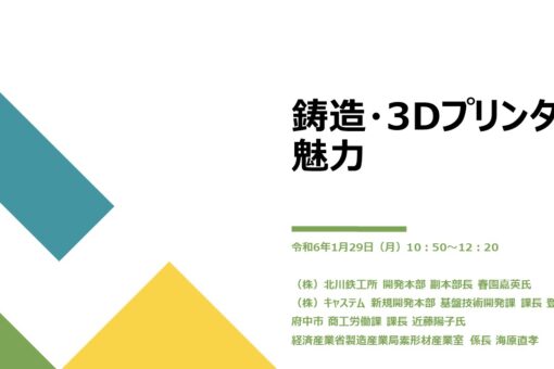 【機械システム工学科】特別講演会　「鋳造・3Dプリンタの魅力について」を実施しました！