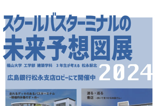 【建築学科】ひろぎん松永支店で「スクールバスターミナルの未来予想図展」開催中！ 