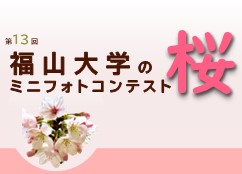 【学生課】第13回「福山大学の桜」ミニフォトコンテスト開催！