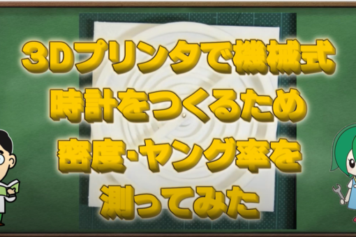 【機械システム工学科】「機械式時計を作ってみる」をYoutubeへアップしました
