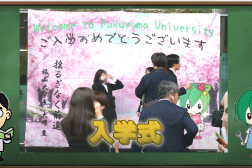 【機械システム工学科】入学式の様子をYoutubeへアップしました