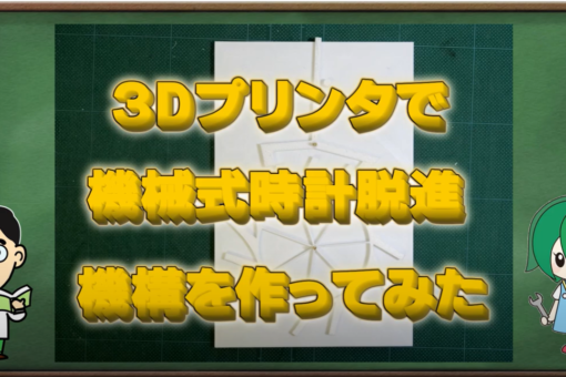 【機械システム工学科】「脱進機構（テンプを除く）をつくってみました」をYoutubeへアップしました