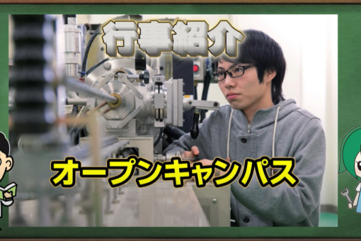 【機械システム工学科】「オープンキャンパス」を公式Youtubeへアップしました