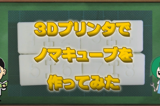 【機械システム工学科】「3Dプリンタでノマキューブを作ってみた」を公式Youtubeへアップしました