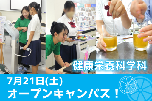 【健康栄養科学科】7月オープンキャンパスを開催しました！