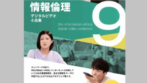 情報倫理デジタルビデオ小品集９