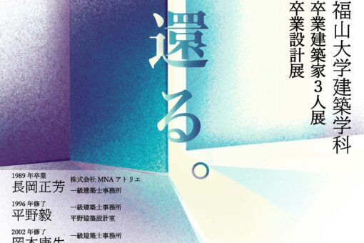 【建築学科】卒業建築家3人展・卒業設計展を開催します!