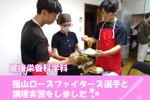 【健康栄養科学科】福山ローズファイターズ選手と調理実習をしました！