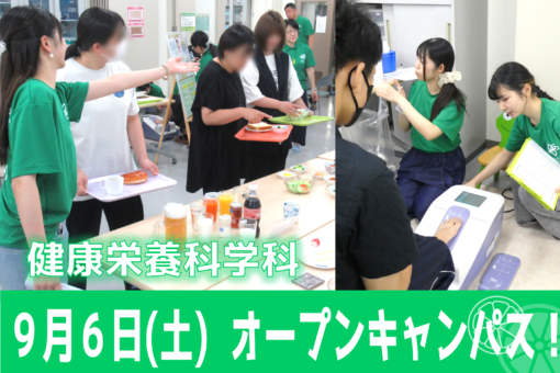 【健康栄養科学科】9月オープンキャンパスを開催しました！