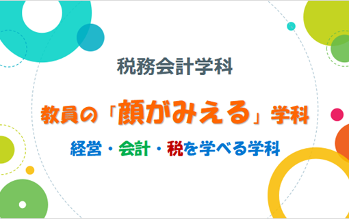 【税務会計学科】経営と会計を学ぶ税務会計学科 ―楽しく学び、挑戦する・無限な可能性を広げる―