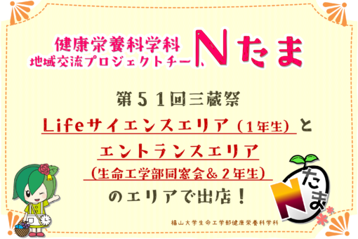 【健康栄養科学科】学科SNSを更新しました！（三蔵祭 模擬店出店のお知らせ）