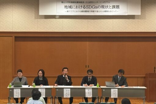 福山大学備後圏域経済・文化研究センター経済部門公開シンポジウム開催報告