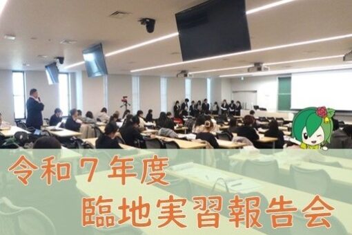 【健康栄養科学科】臨地実習報告会を実施しました！ 