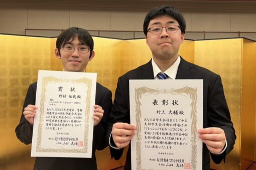 【情報工学科・工学研究科】電子情報通信学会中国支部連合大会奨励賞・電子情報通信学会中国支部学生会活動功労賞の受賞 