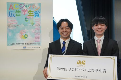 【メディア・映像学科】ACジャパン広告学生賞・優秀賞を受賞しました 