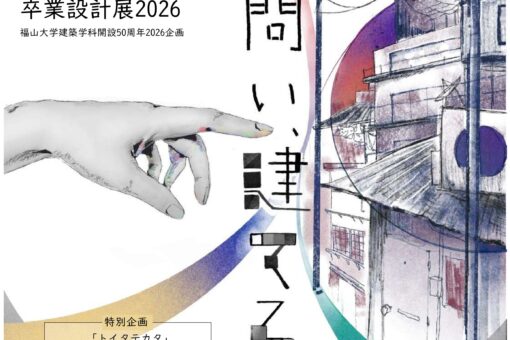 【建築学科】卒業設計展2026を開催します！ 