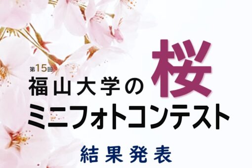 【キャンパス】第15回「福山大学の桜」ミニフォトコンテスト結果発表！ 