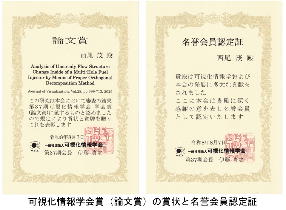 【機械システム工学科】西尾茂教授に可視化情報学会から学会賞（論文賞）と名誉会員称号が授与！ 