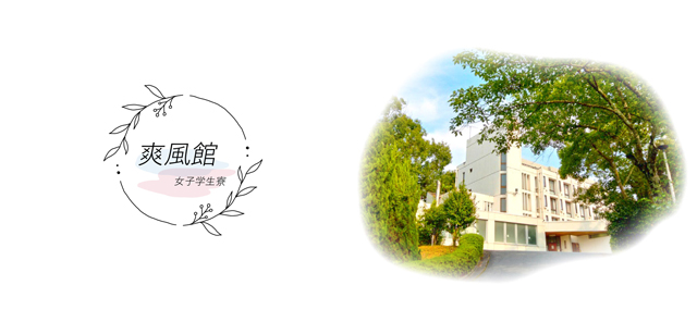 爽風館