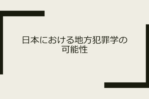 【心理学科】地方犯罪学の研究を進めています 