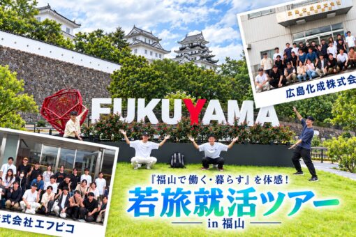 「福山で働く・暮らす」を体感！広島経済大学の皆さんとの 若旅就活ツアー in福山 