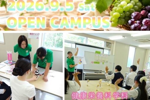 【健康栄養科学科】9月オープンキャンパスを開催しました！ 