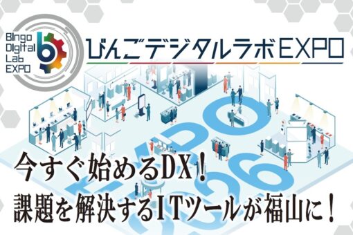 【情報工学科】「びんごデジタルラボEXPO 2026」今年度から学生も歓迎！参加させていただきました 